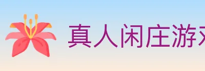真人闲庄游戏 logo